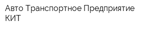 Авто-Транспортное Предприятие КИТ