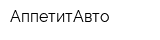 АппетитАвто