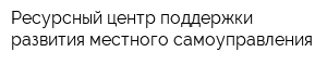 Ресурсный центр поддержки развития местного самоуправления