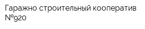 Гаражно-строительный кооператив  920