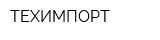ТЕХИМПОРТ