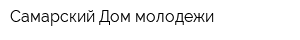 Самарский Дом молодежи