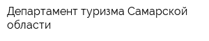 Департамент туризма Самарской области