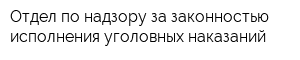 Отдел по надзору за законностью исполнения уголовных наказаний
