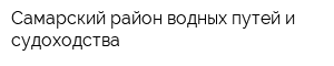 Самарский район водных путей и судоходства