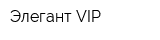 Элегант VIP