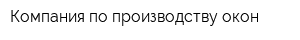 Компания по производству окон
