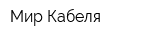 Мир Кабеля
