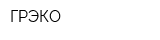 ГРЭКО