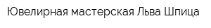 Ювелирная мастерская Льва Шпица