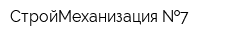 СтройМеханизация  7