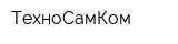 ТехноСамКом