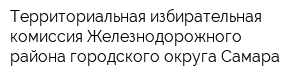 Территориальная избирательная комиссия Железнодорожного района городского округа Самара