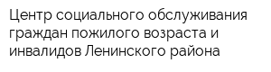 Центр социального обслуживания граждан пожилого возраста и инвалидов Ленинского района