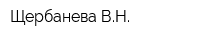 Щербанева ВН