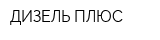 ДИЗЕЛЬ-ПЛЮС