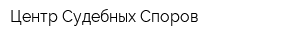 Центр Судебных Споров