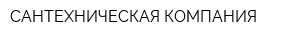 САНТЕХНИЧЕСКАЯ КОМПАНИЯ