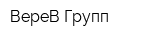 ВереВ Групп