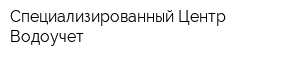 Специализированный Центр Водоучет