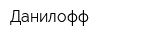 Данилофф