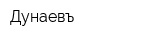 Дунаевъ