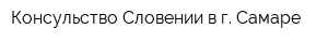 Консульство Словении в г Самаре