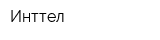 Инттел