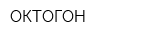 ОКТОГОН