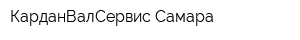 КарданВалСервис-Самара