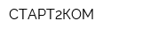 СТАРТ2КОМ