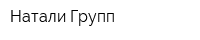 Натали-Групп