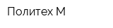 Политех М