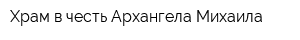 Храм в честь Архангела Михаила