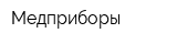 Медприборы