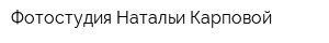 Фотостудия Натальи Карповой