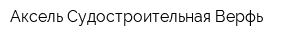 Аксель Судостроительная Верфь