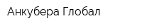 Анкубера Глобал