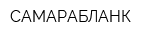 САМАРАБЛАНК