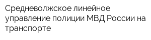 Средневолжское линейное управление полиции МВД России на транспорте
