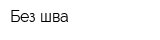Без шва
