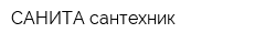 САНИТА сантехник