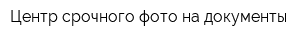 Центр срочного фото на документы