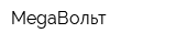 MegaВольт