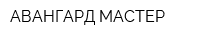 АВАНГАРД-МАСТЕР