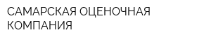 САМАРСКАЯ ОЦЕНОЧНАЯ КОМПАНИЯ