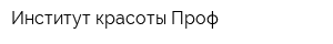 Институт красоты Проф
