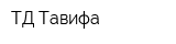 ТД Тавифа