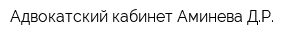 Адвокатский кабинет Аминева ДР