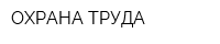 ОХРАНА ТРУДА